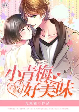 萌宠青梅免费阅读全文