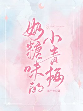 奶糖味的小青梅结局