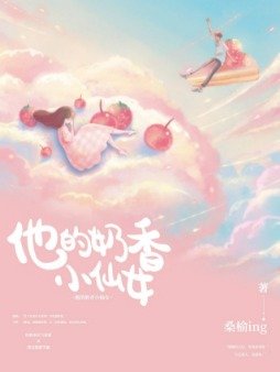 他的奶香小仙女小说