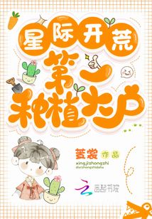 星际开荒:第一种植大户 笔趣阁
