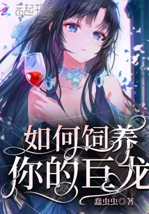 如何饲养你的巨龙姜棠小说