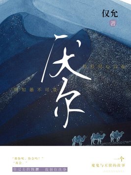 厌尔小说