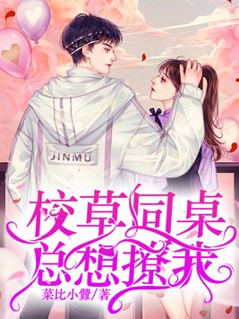 校草同桌总想撩我