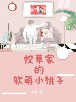 校草家的软萌小桃子