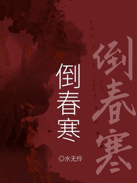 倒春寒