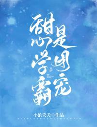 甜心学霸是团宠 小说