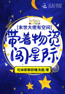 满级大佬有空间：带着物资闯星际