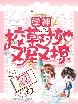 学神校草对她又宠又撩