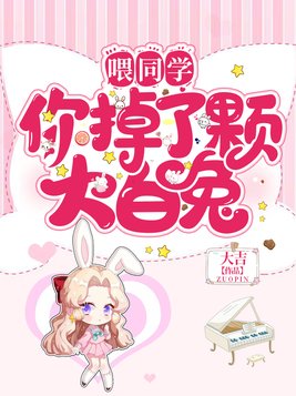 喂同学,你掉了颗大白兔