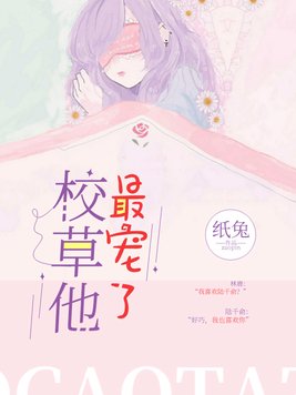 校草他最宠了
