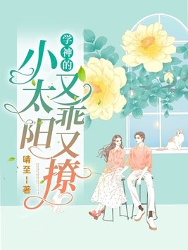 学神的小心肝又美又