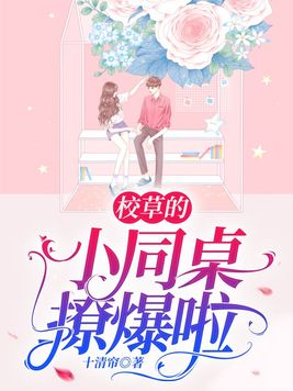 校草的小同桌撩爆啦