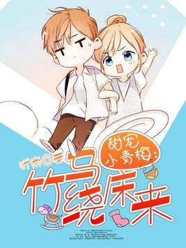 甜宠小青梅:竹马绕床来