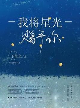 我将星光赠予你