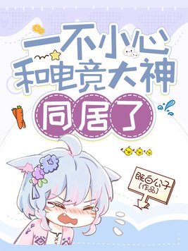 一不小心和电竞大神网恋了免费阅读
