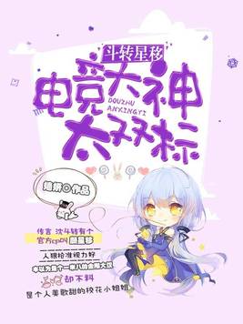 斗转星移:电竞大神太双标 小说