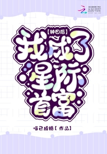种田后我成了星际首富下载全文