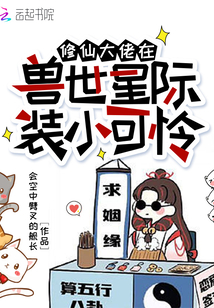 修仙大佬在兽世星际装小可怜