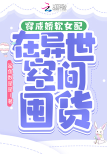 穿成娇软女配在异世空间囤货 小说