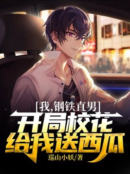 我，钢铁直男，开局校花给我送西瓜