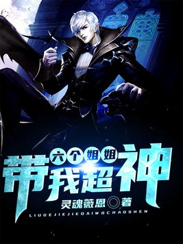 六个姐姐都宠我[六零]免费