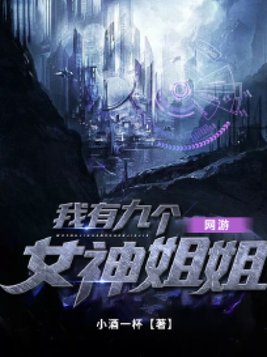 网游：我有九个女神姐姐