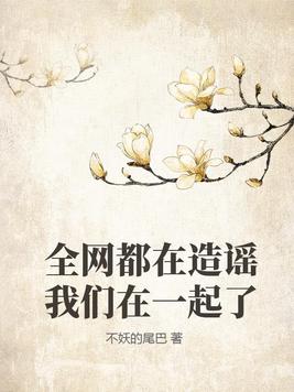 全网都在造谣我们在一起了
