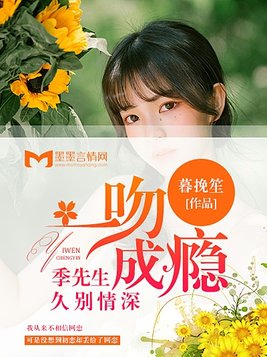 一吻成瘾：季先生久别情深