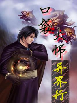 口袋大师异界行