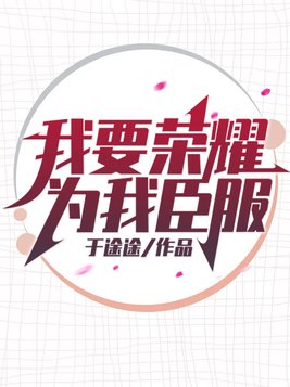 我要荣耀为我臣服法语歌词