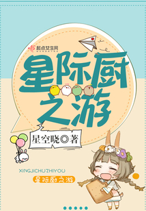 星际厨之游免费