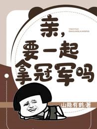 一起拿冠军英语