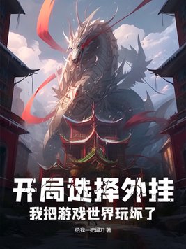 开局选择外挂，我把游戏世界玩坏了