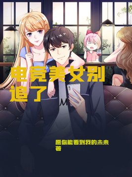 电竞美女别追了