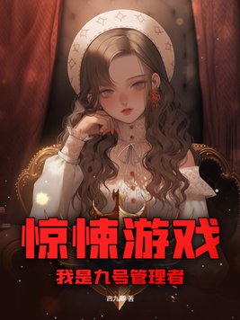 惊悚游戏，我是九号管理者