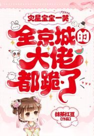 灾星宝宝一哭,全京城的大佬都跪了! 免费 小说