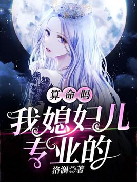 算命吗?我媳妇儿专业的