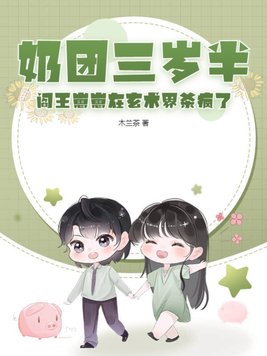 奶团三岁半,阎王崽崽在玄术界杀疯了好久更新