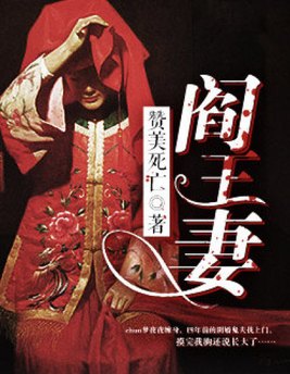 阎王妻全文免费阅读正版