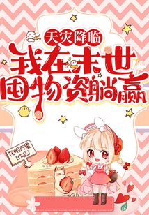 天灾降临：我在末世囤物资躺赢