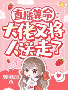 直播算命:大佬又将人送走了txt