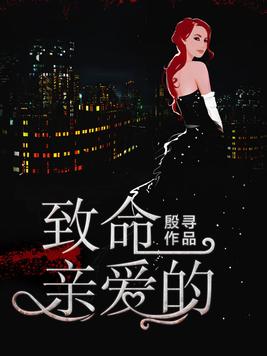 致命亲爱的小说