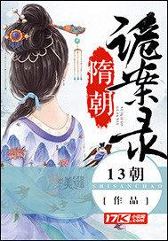 隋朝诡案录讲了什么