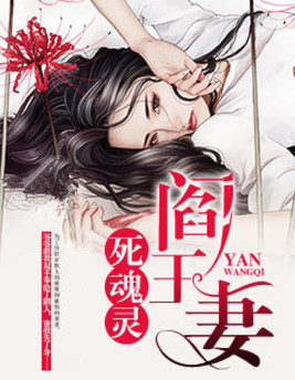 阎王妻:死魂灵