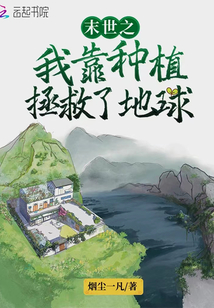 末世之我靠种植拯救了地球百度网盘