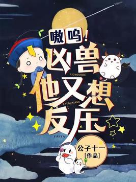嗷呜!凶兽他又想反压