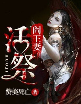 阎王妻:活祭免费阅读