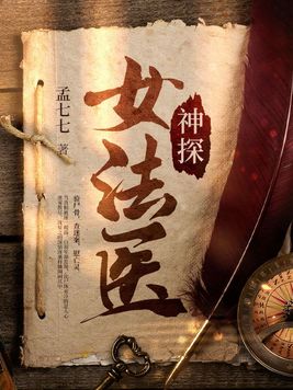 神探女法医江墨的真实身份是什么