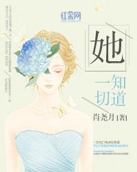 她知道一切小说