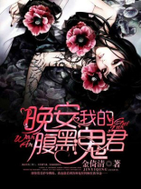 晚安,我的鬼夫君